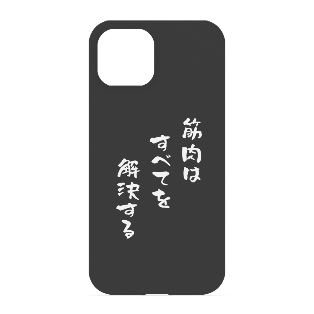 『気持ちだけはマッスルな』人のためのiPhoneケース　側面あり／なし