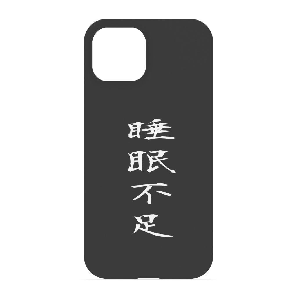 『口に出さないが眠いのを察してほしい』人のためのiPhoneケース 側面あり/なし
