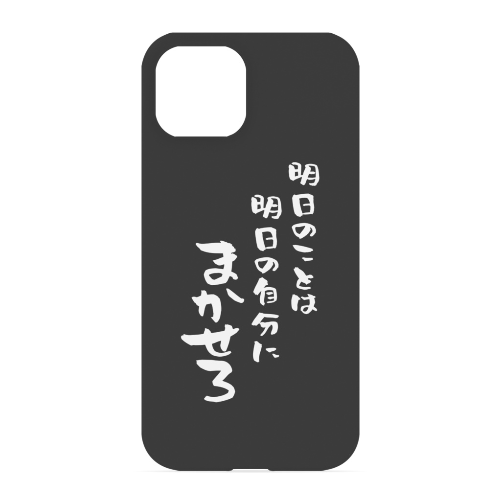 『明日のことが心配な』人のためのiPhoneケース 側面あり/なし