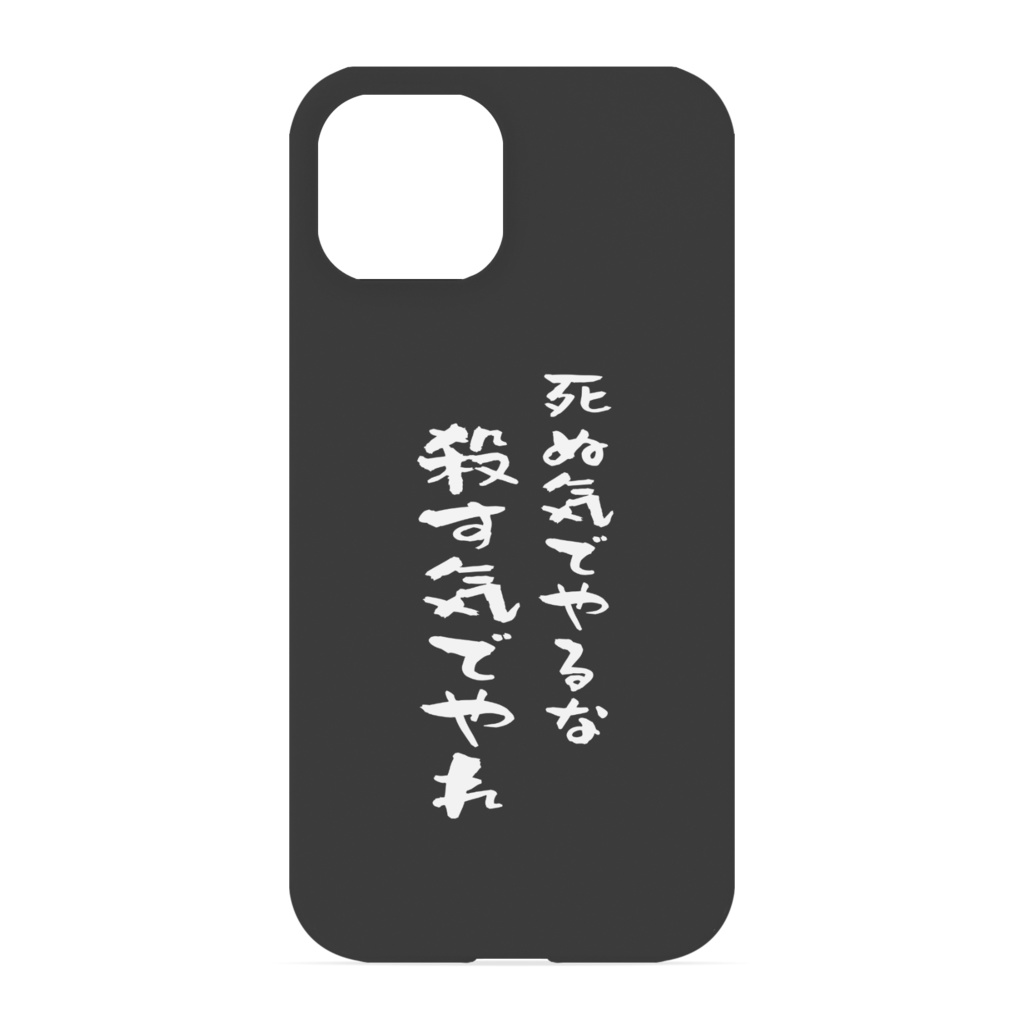 『努力している』人のためのiPhoneケース　側面あり／なし