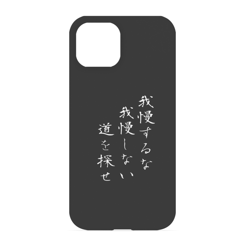 『我慢しすぎな』人のためのiPhoneケース 側面あり/なし