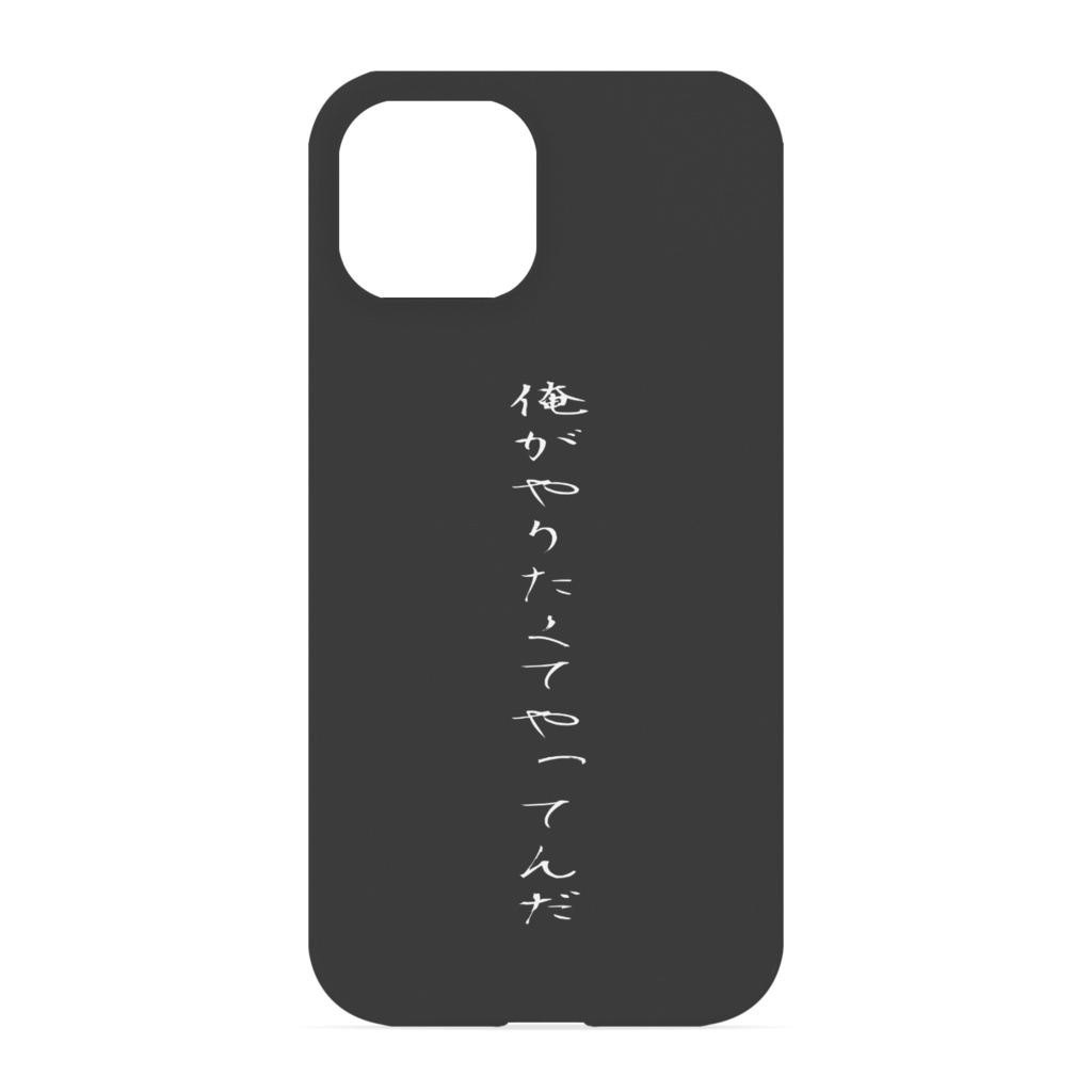 『周りからいらないアドバイスをされる』人のためのiPhoneケース 側面あり/なし