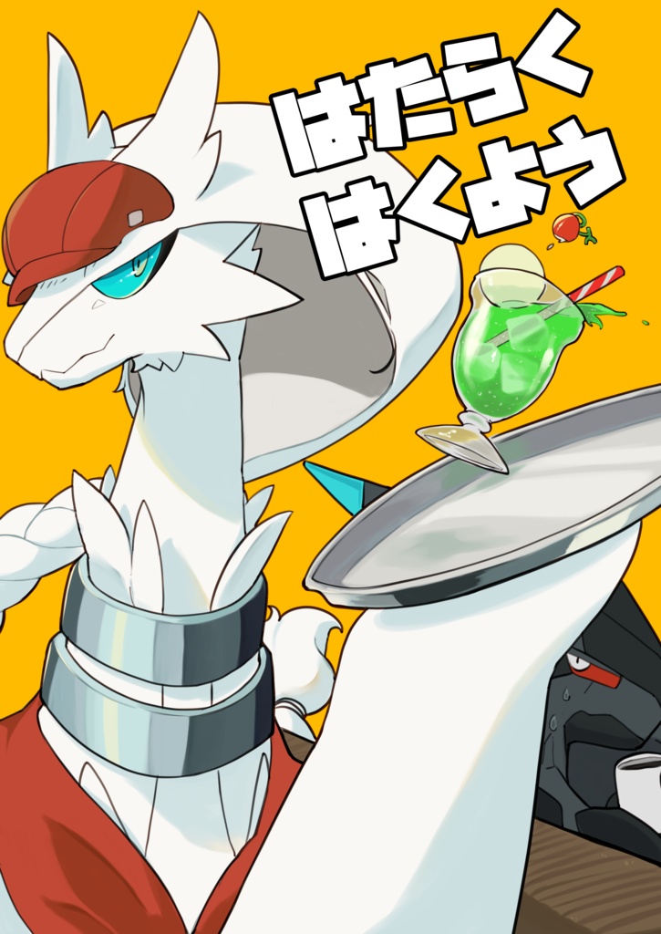 はたらくはくよう