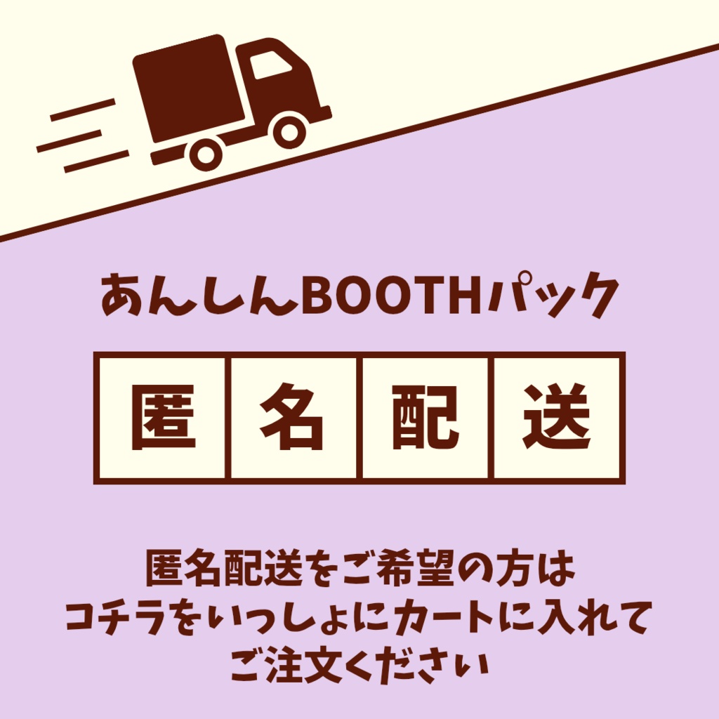 匿名配送オプション