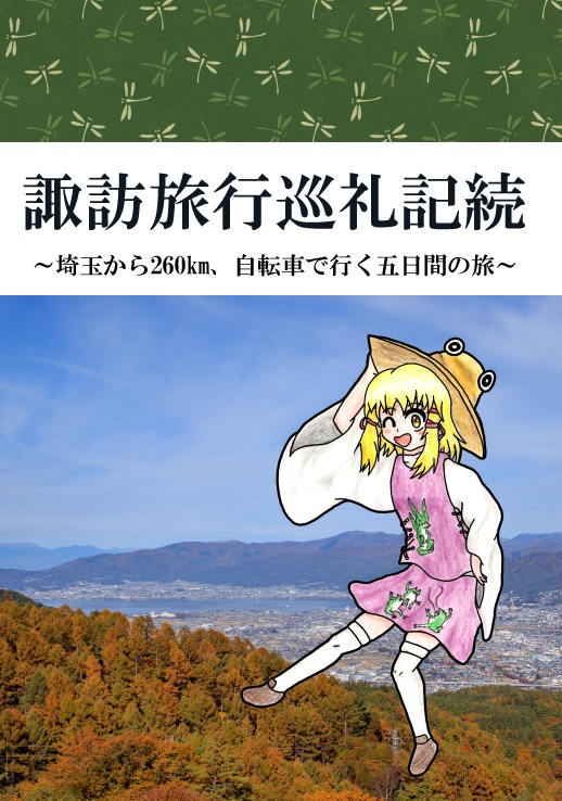 諏訪旅行巡礼記続