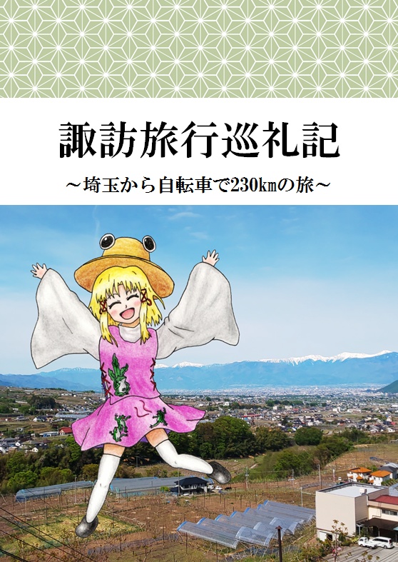 諏訪旅行巡礼記