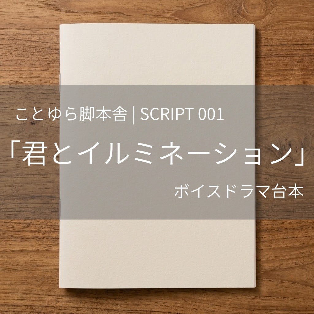SCRIPT 001「君とイルミネーション」台本