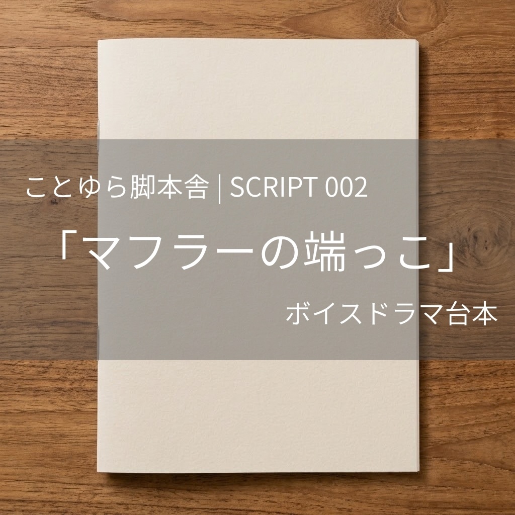 SCRIPT 002 「マフラーの端っこ」台本