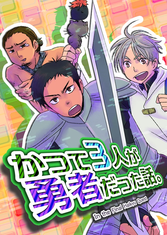 【HQ!!】【腐】かつて3人が勇者だった話。