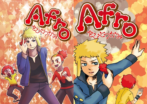 【pkmn】Afroをひとつかみ