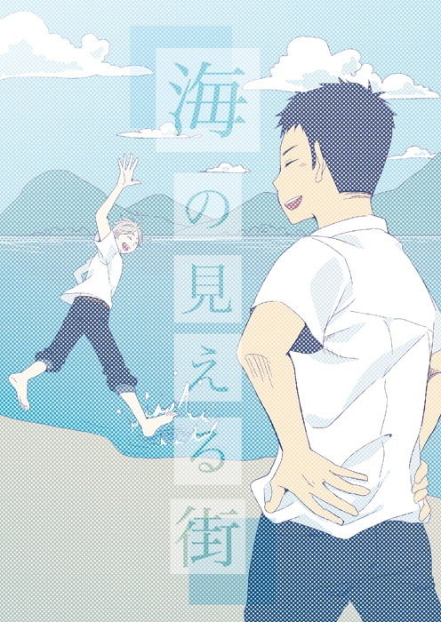 【HQ!!】【腐】海の見える街