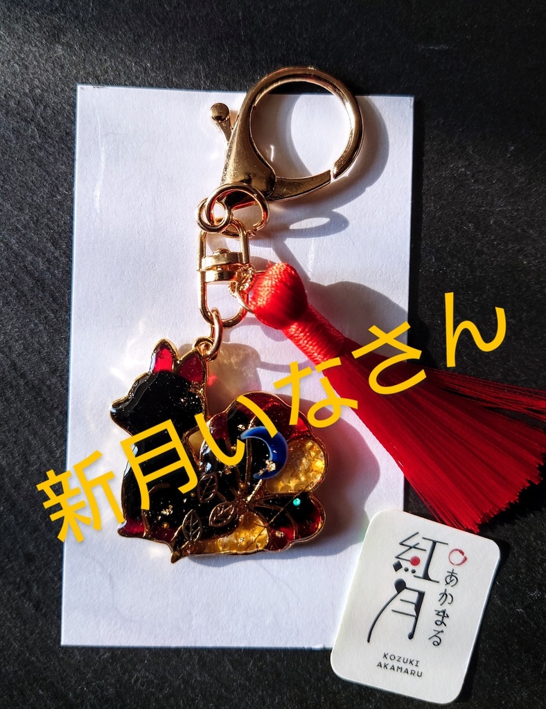 新月いなさん！