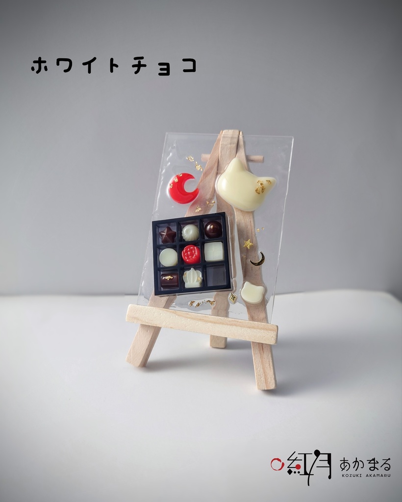 『バレンタイン』