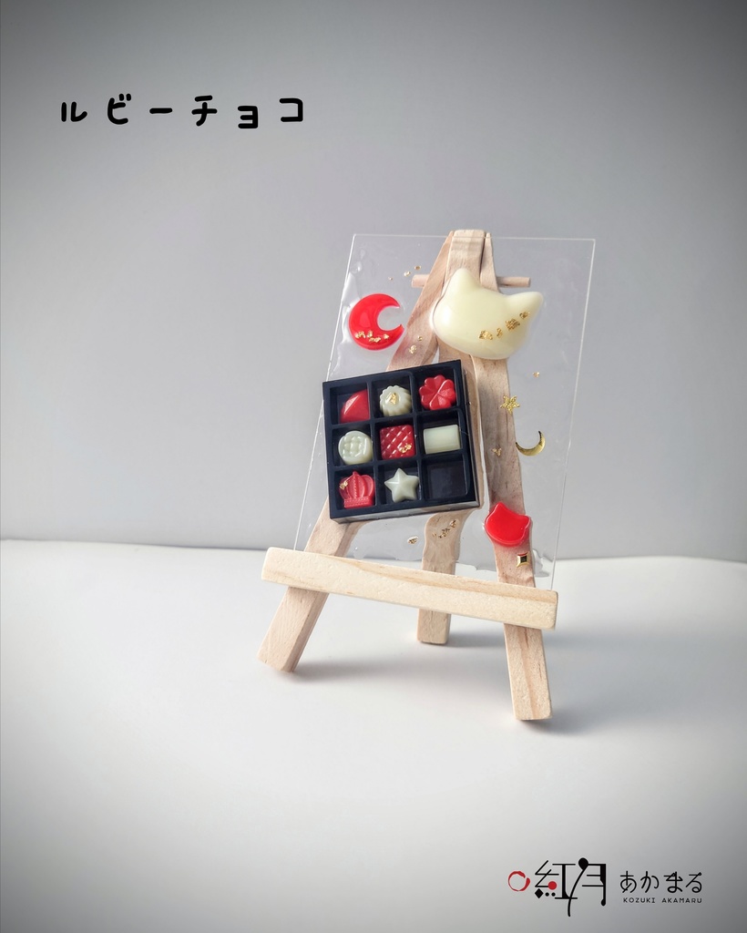 『バレンタイン』