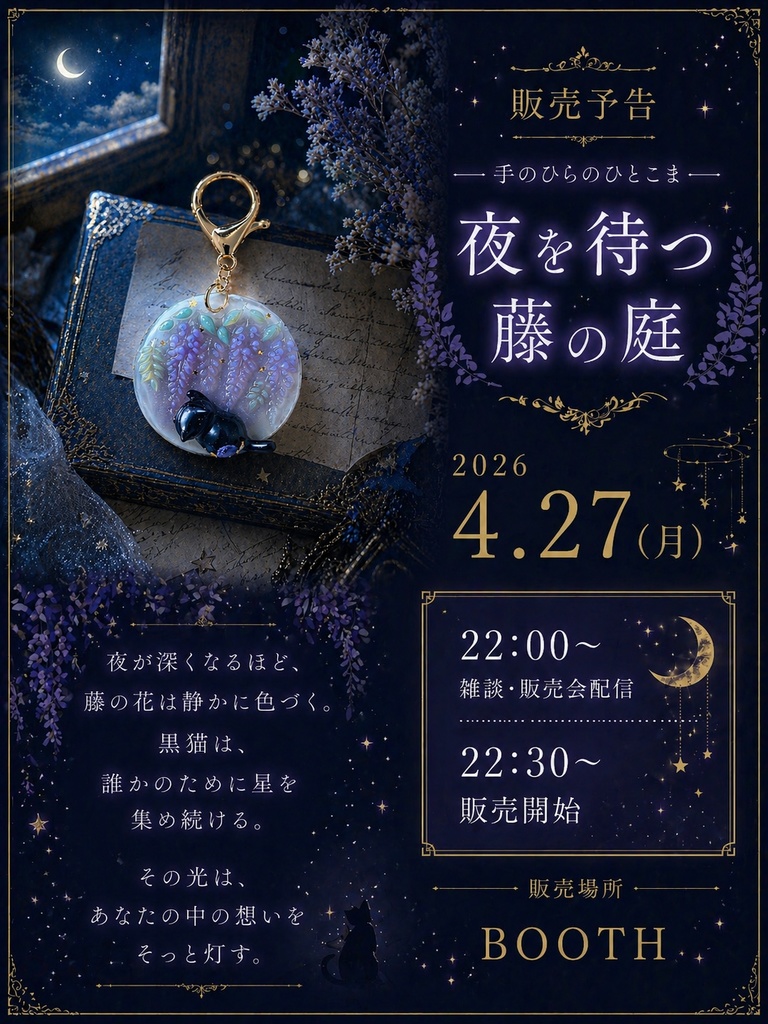 『夜を待つ藤の庭』