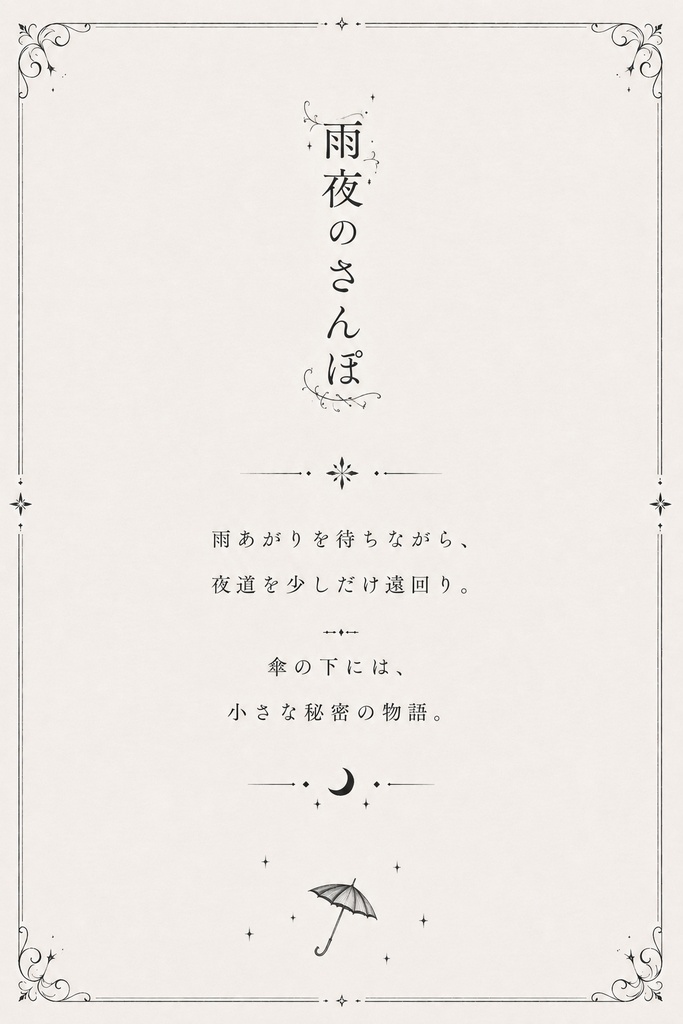 『夜雨のさんぽ』
