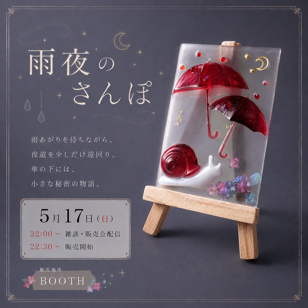 『夜雨のさんぽ』