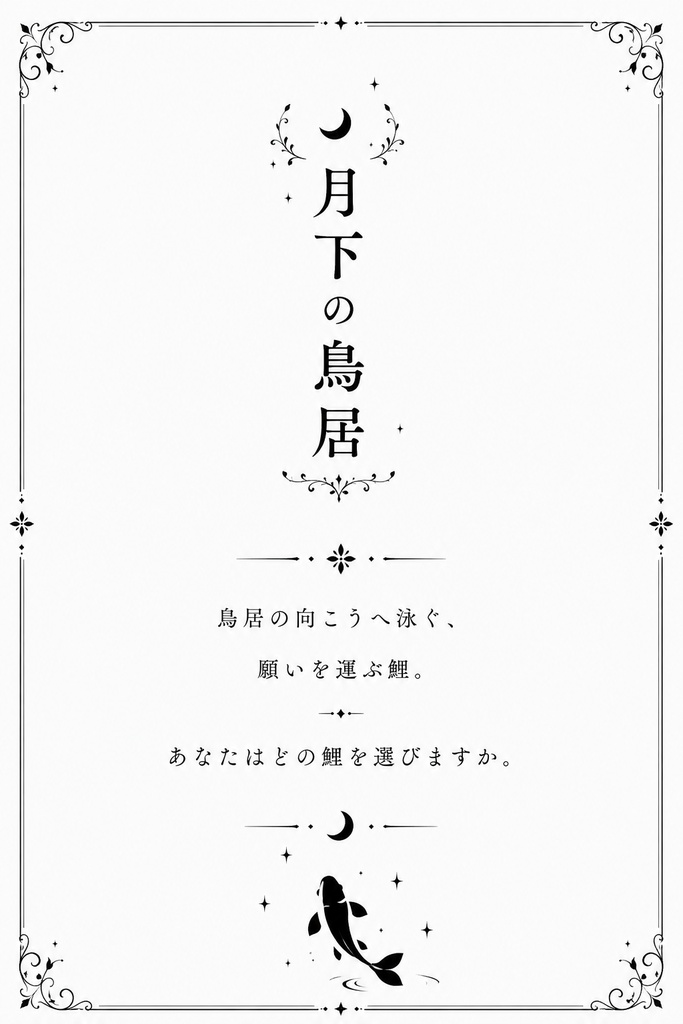 『月下の鳥居』