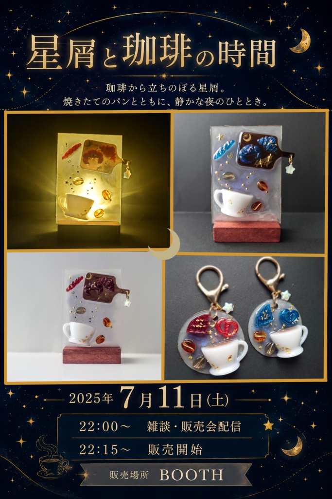 『星屑と珈琲の時間』キーホルダー