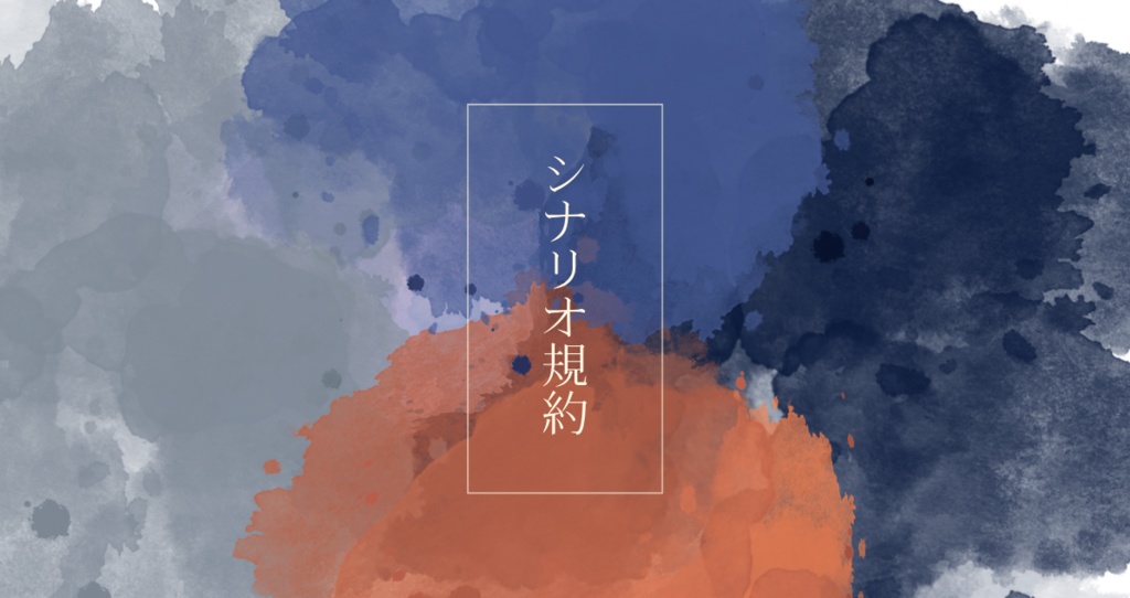 ◆シナリオ規約◆