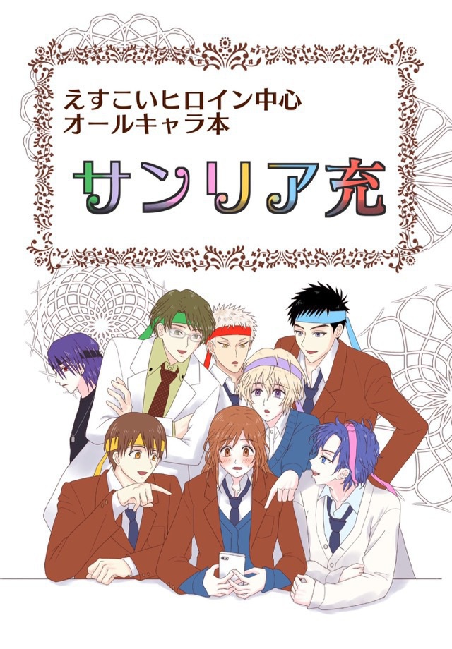 ★A5ポスター付き「サンリア充」えすこいヒロイン中心オールキャラ本