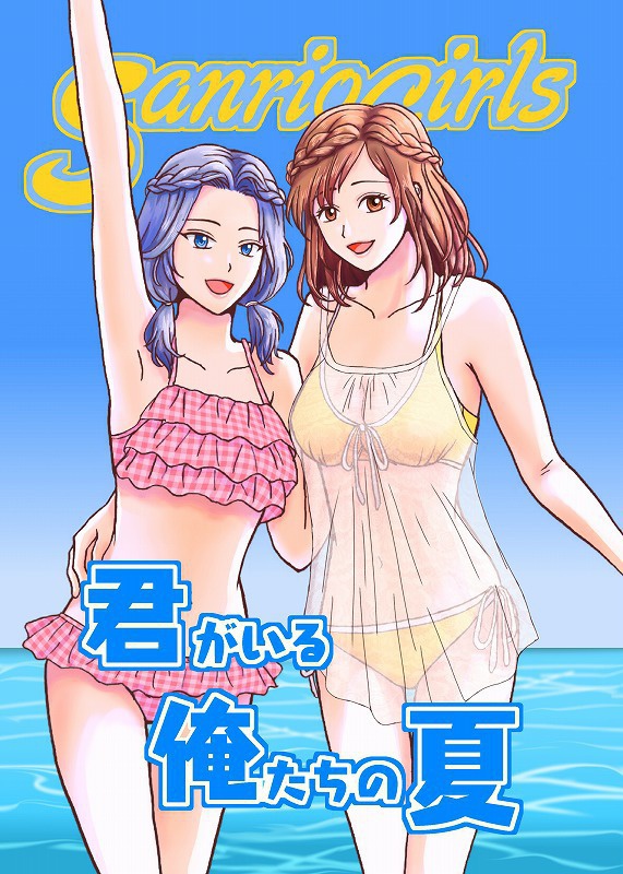 君がいる俺たちの夏