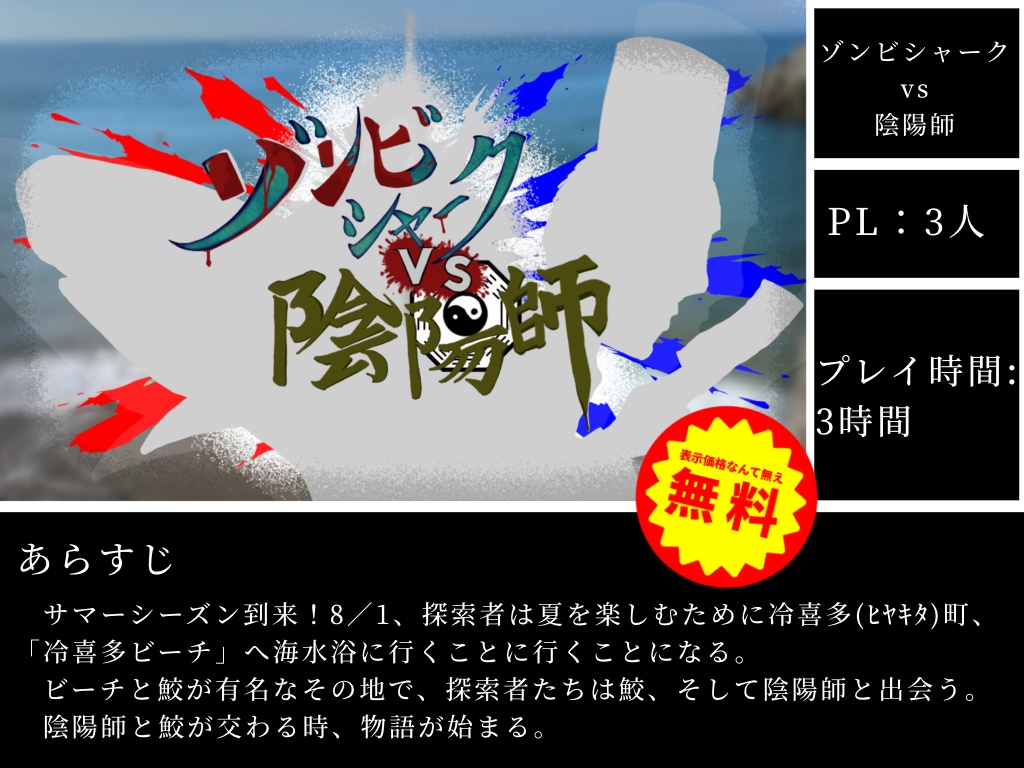 ゾンビシャークvs陰陽師