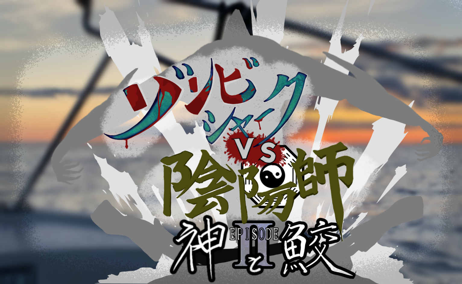 ゾンビシャークvs陰陽師 EpisodeⅡ~神と鮫~ - まずはふくをぬぎます - BOOTH