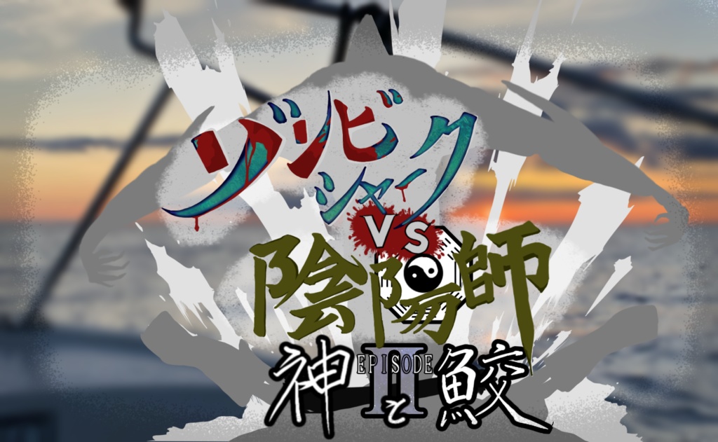 ゾンビシャークvs陰陽師　EpisodeⅡ～神と鮫～