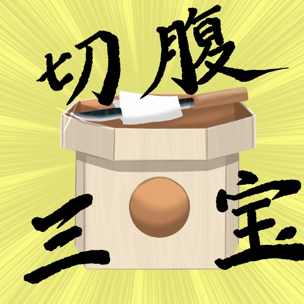 三宝　切腹用
