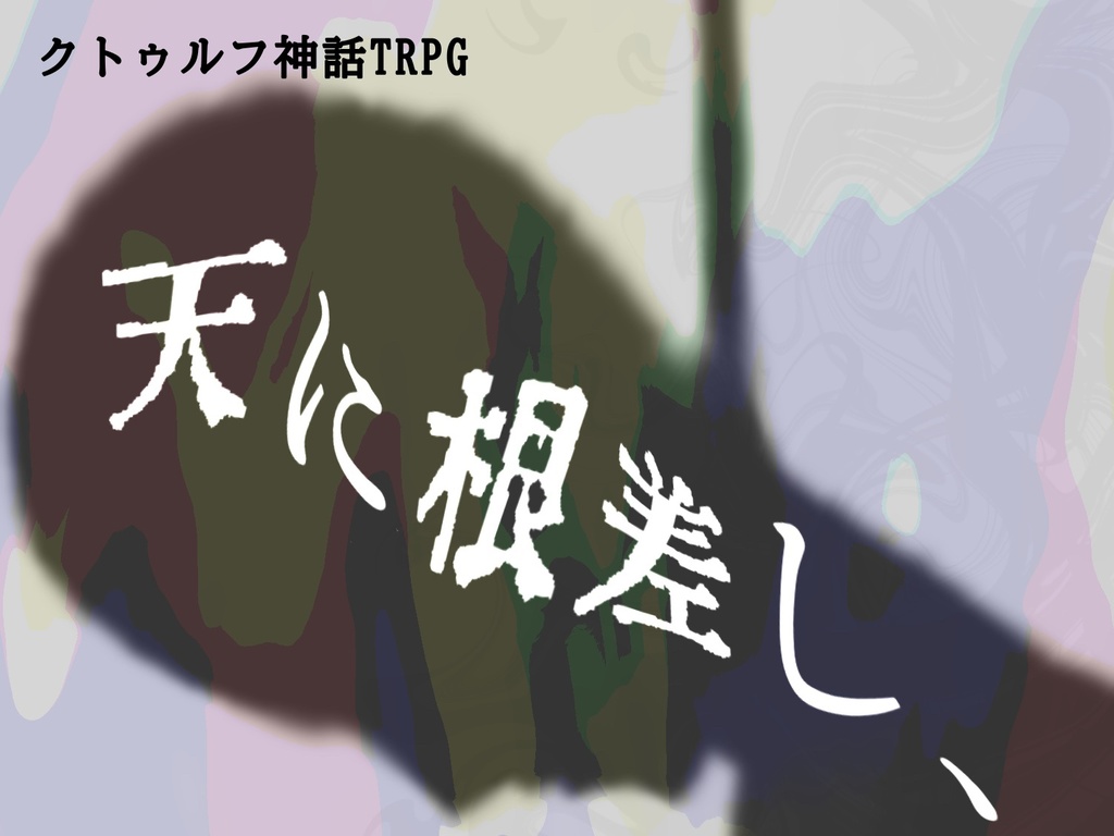 天に根差し、