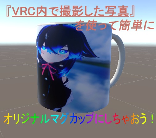 簡単！VRC内で撮影した画像を使ってオリジナルマグカップ
