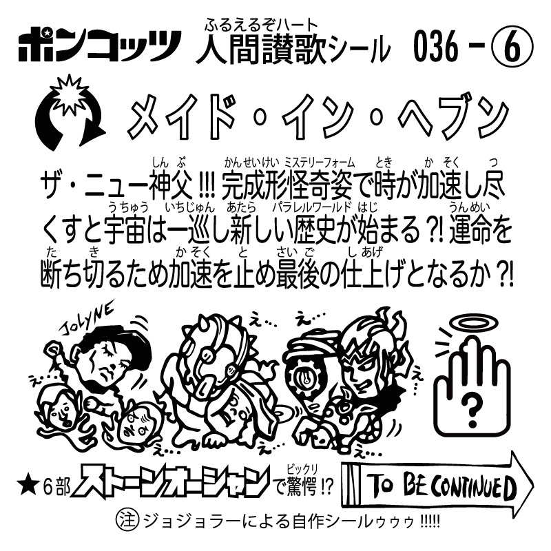 6部 JOJO ビックリマン シール 全36枚入り JOJO The JOJOLands にふぉるめーしょん ビックリマン ジョジョ