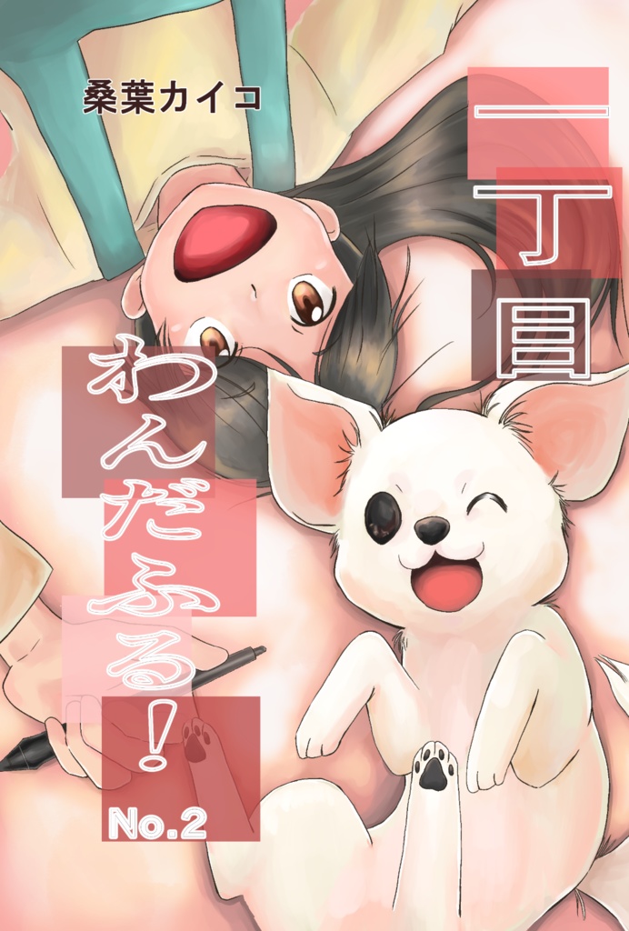 【DL版】一丁目わんだふる！第二話