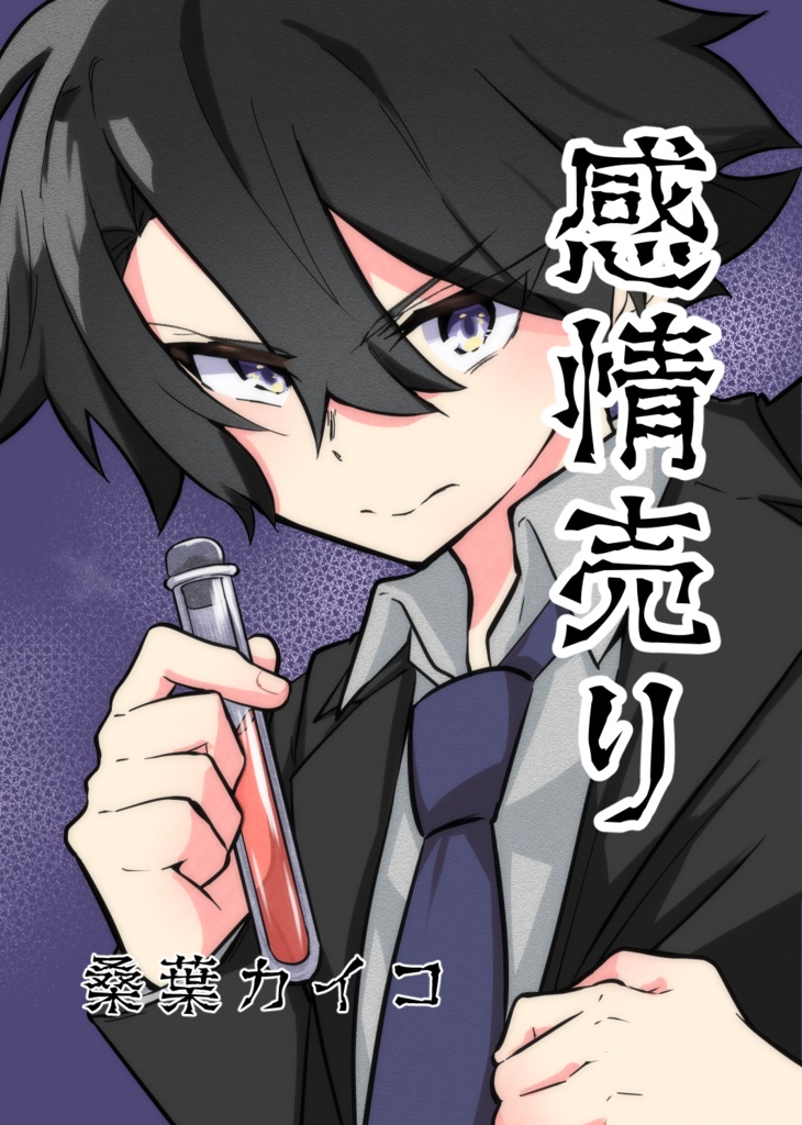 【DL版】感情売り