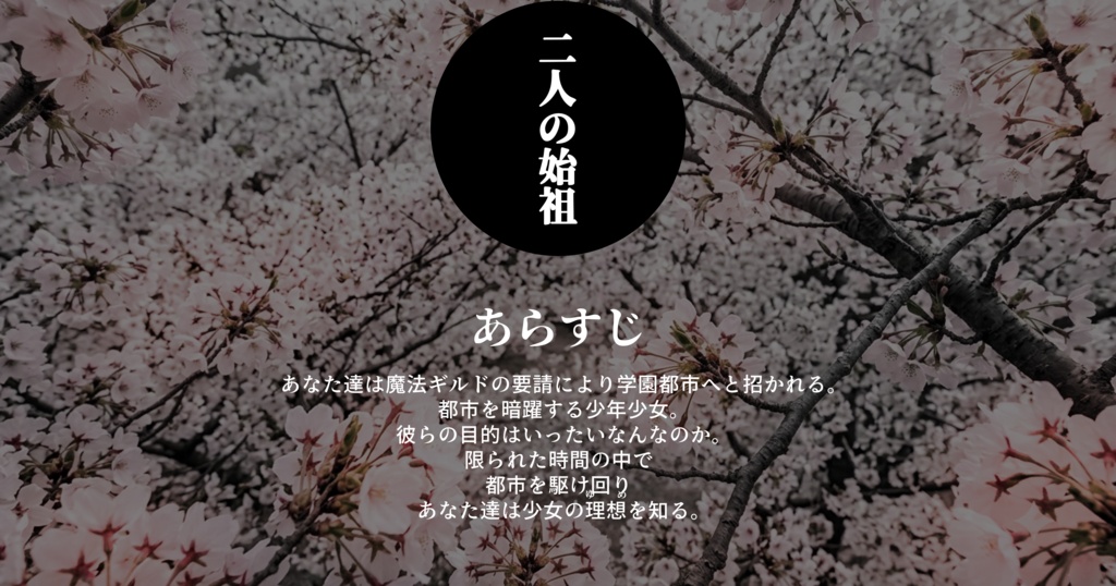 公式シナリオNo.1 二人の始祖