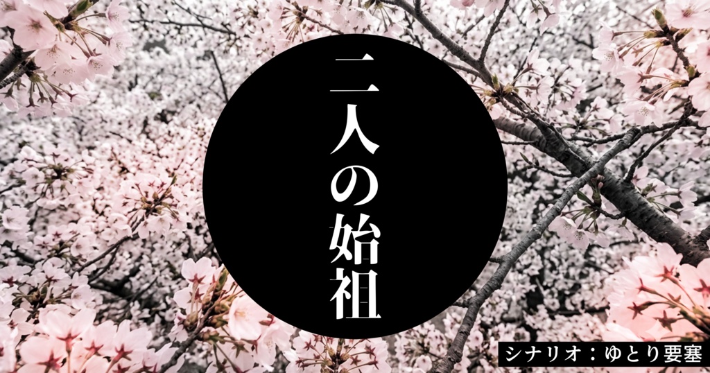 公式シナリオNo.1 二人の始祖