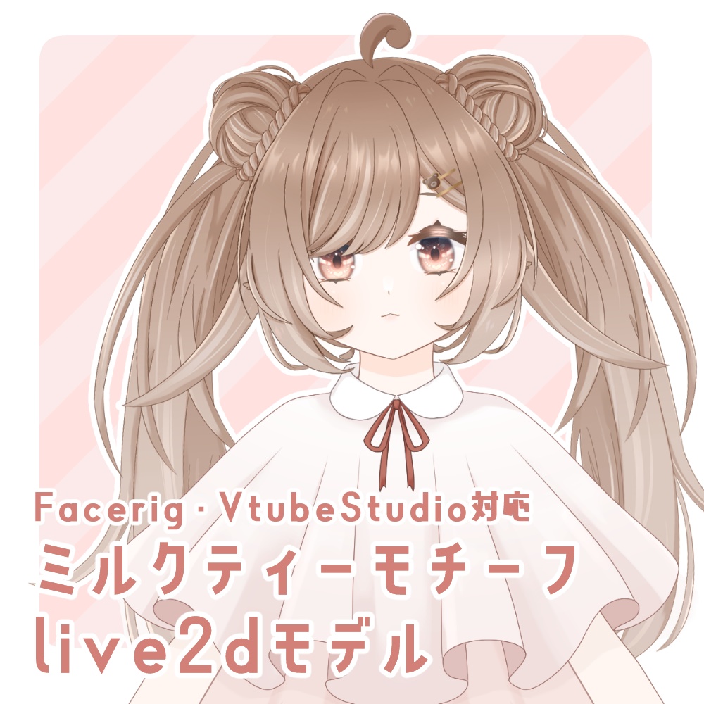 【展示のみ】ミルクティーモチーフ少女【Facerig・VTS対応 live2dモデル】