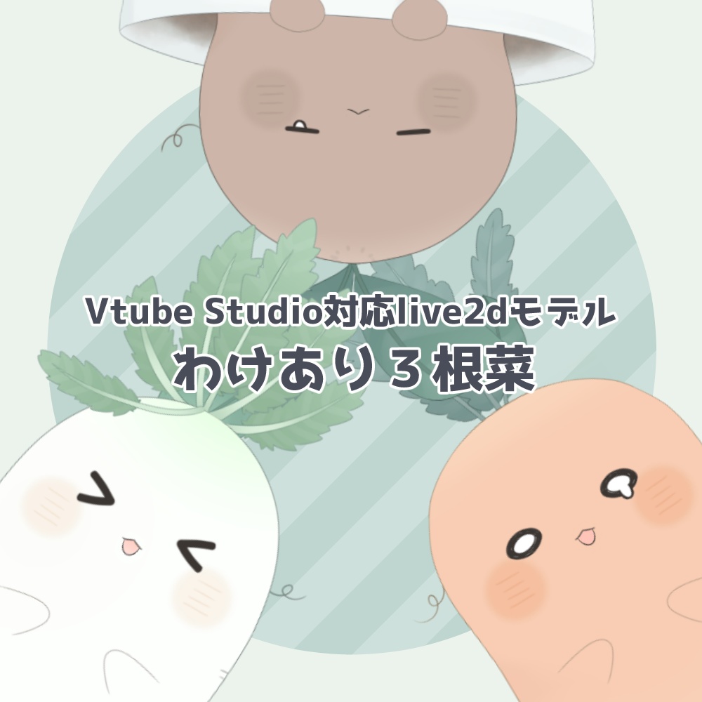 わけあり3根菜【Vtube Studio対応 live2d汎用モデル】