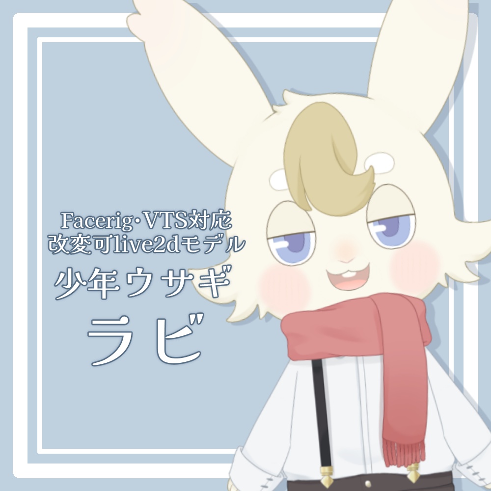 【改変可】少年ウサギ-ラビ-【Facerig・VTS対応 汎用live2dモデル】