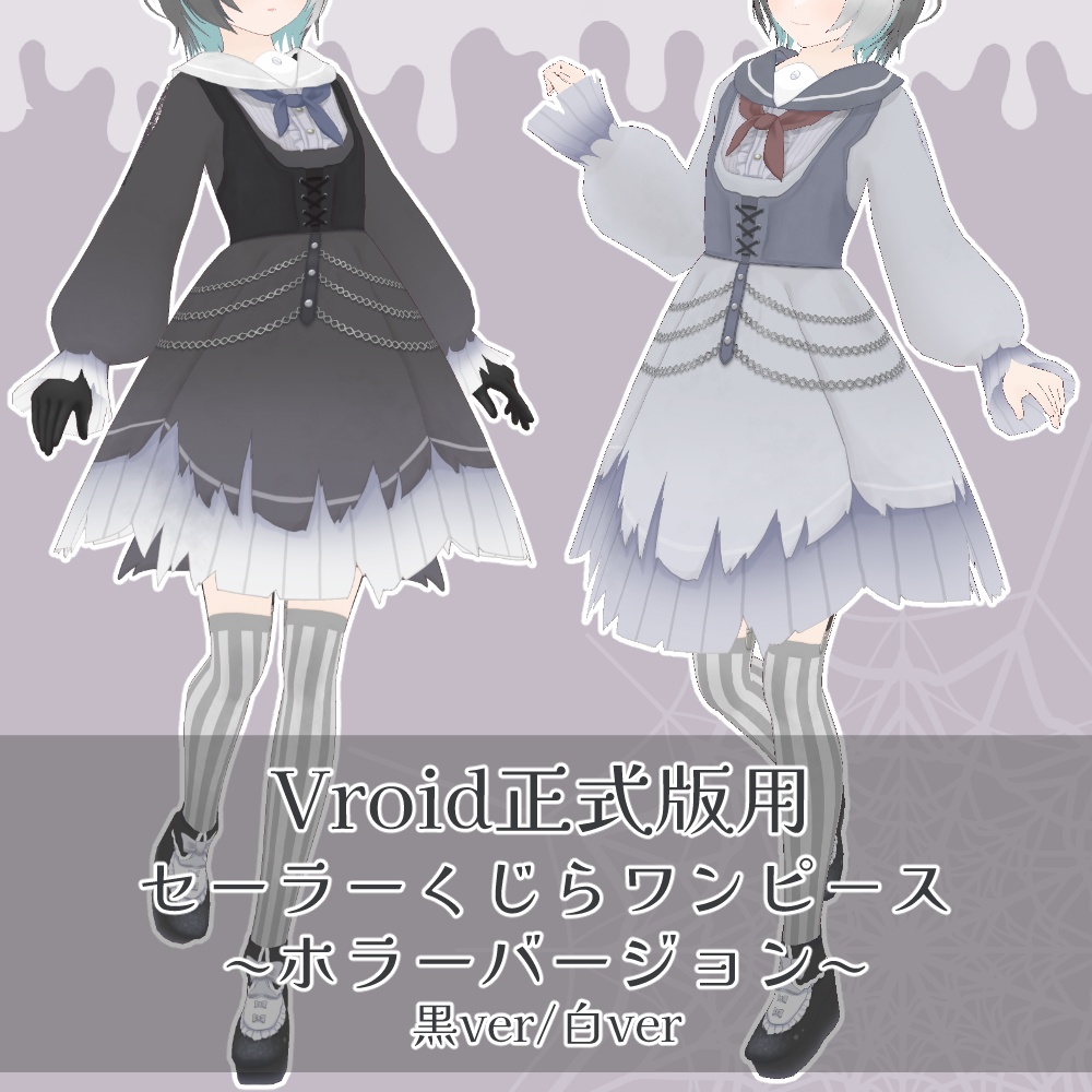 【無料版/支援版】セーラーくじらワンピース~ホラーバージョン~ Vroid用テクスチャセット