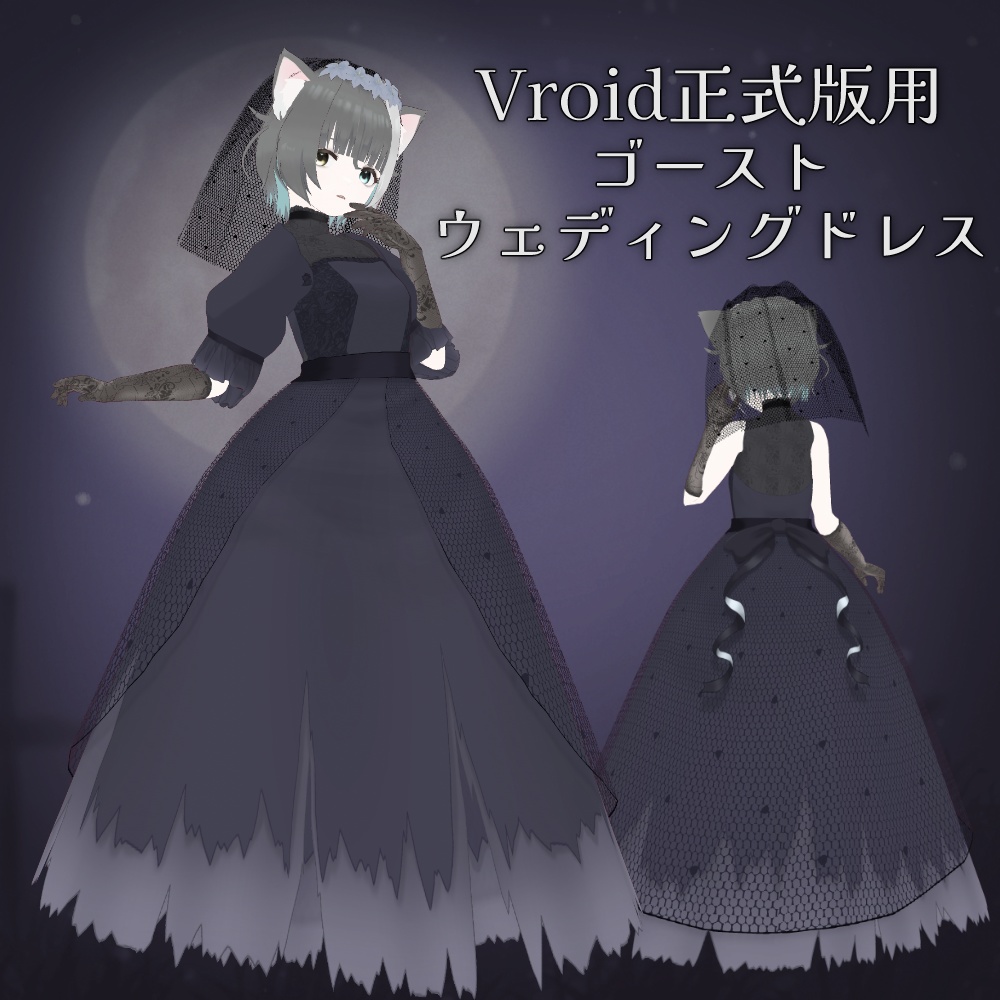 【無料版/支援版】ゴーストウェディングドレス ~ Vroid用テクスチャセット