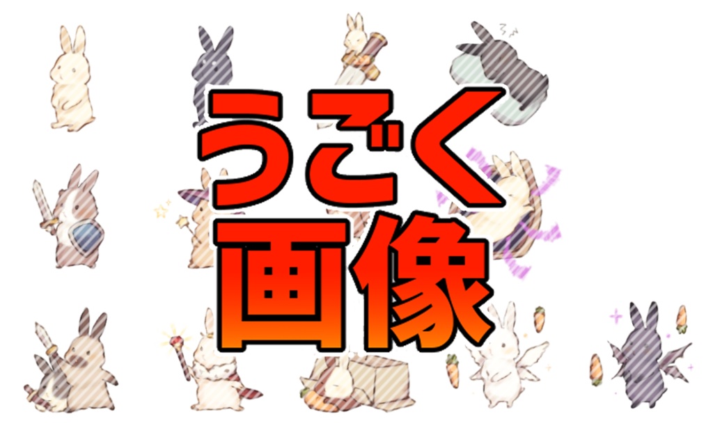 【マギカロギア】うごくウサギ元型画像セット