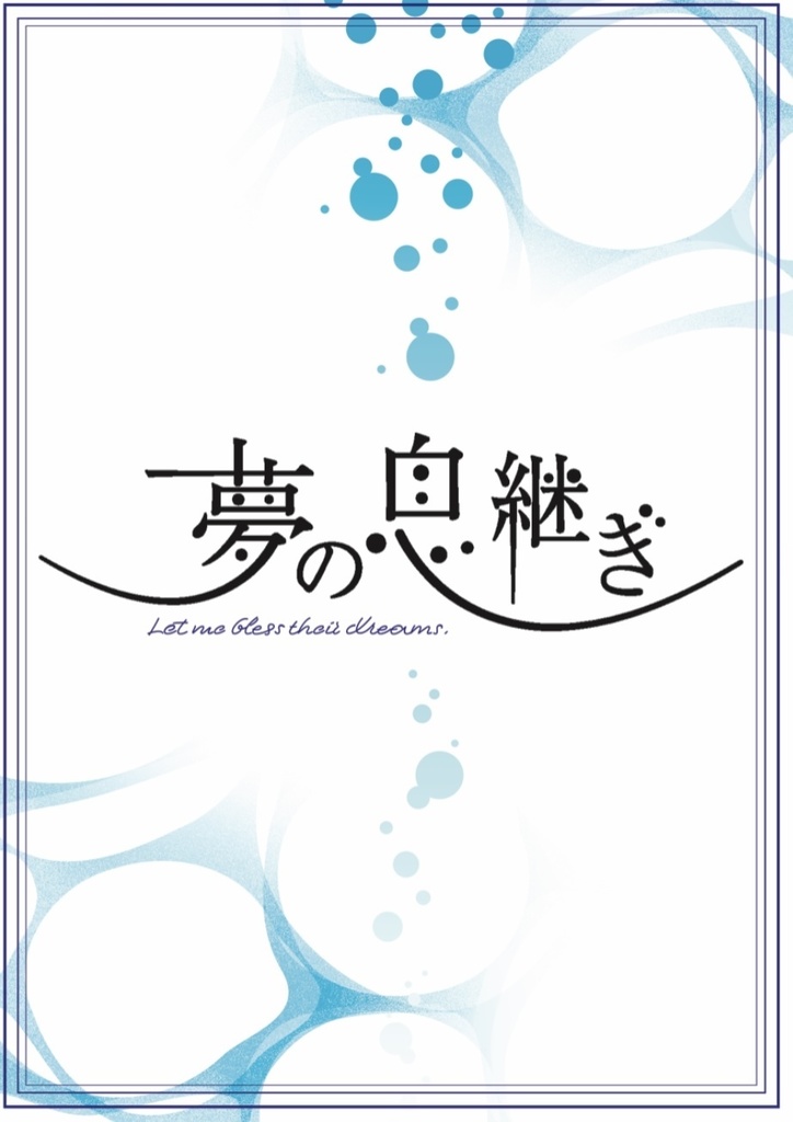 夢の息継ぎ
