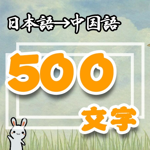 「翻訳」日本語➜中国語