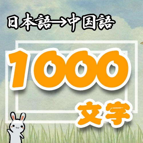 「翻訳」日本語➜中国語