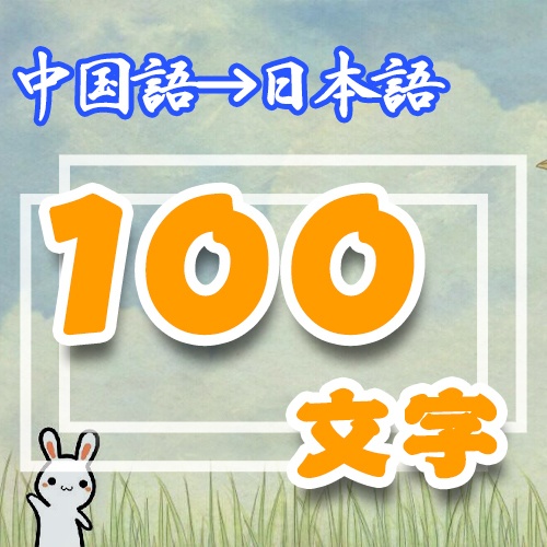 「翻訳」中国語➜日本語