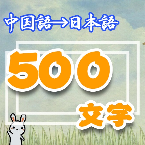「翻訳」中国語➜日本語