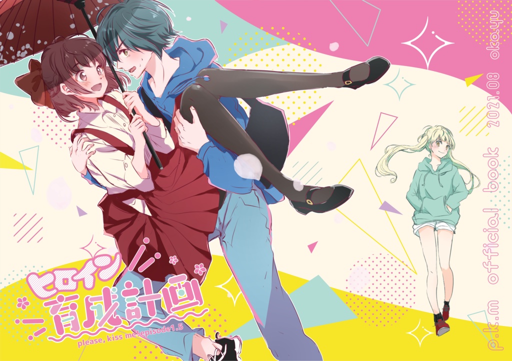 プリキス同人誌「episode1.5～ヒロイン育成計画～」