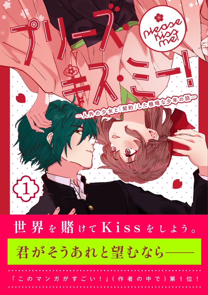 【受注生産販売】プリーズ・キス・ミー！　単行本第一巻（紙）